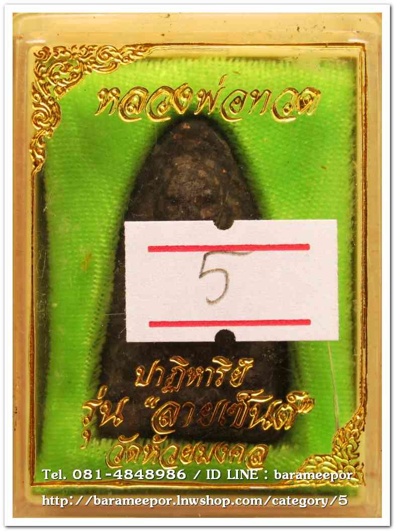 หลวงพ่อทวดเนื้อว่าน พิมพ์ใหญ่ รุ่นปาฏิหาริย์ลายเซ็น วัดห้วยมงคล..5