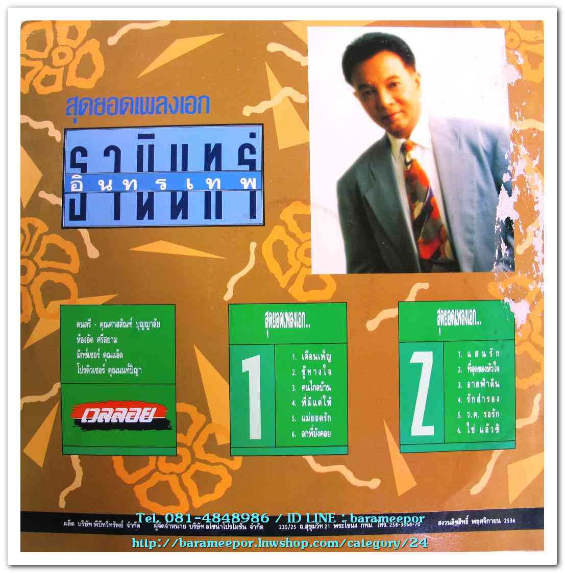 ธานินท์ อินทรเทพ ชุด สุดยอดเพลงเอก เพลงสตริง/เพื่อชีวิตและลูกทุ่งดังๆ นำมาขับร้องใหม่