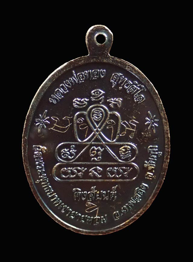 เหรียญหลวงพ่อทอง วัดพระพุทธบาทเขายายหอม จ.ชัยภูมิ รุ่นคิงส์ยนต์ (จารมือ) กรรมการพิเศษ เนื้อทองแดง ขนาดพระสูง 4 ซ.ม.