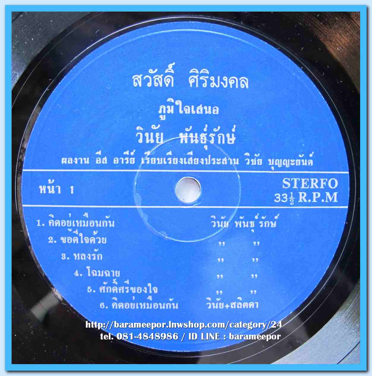 วินัย พันธุรักษ์ สลิดา ทรัพย์มณี ชุด คิดอยู่เหมือนกัน ผลงานเพลง อีสอารีย์ ดนตรี วิชัย ปุญญะยันต์