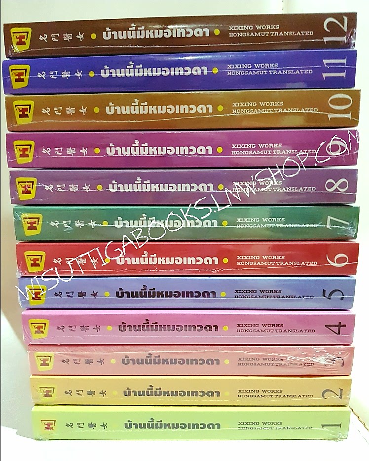 บ้านนี้มีหมอเทวดา (12เล่มจบ**มือหนึ่งในซีล+แผ่นรองเม้าส์เป็นเมียแม่ทัพไม่ง่าย): ชีฉิง เขียน, Hongsamut แปล