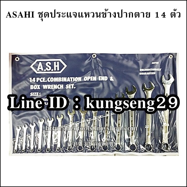 ASH ชุดประแจแหวนข้างปากตาย 14 ตัว