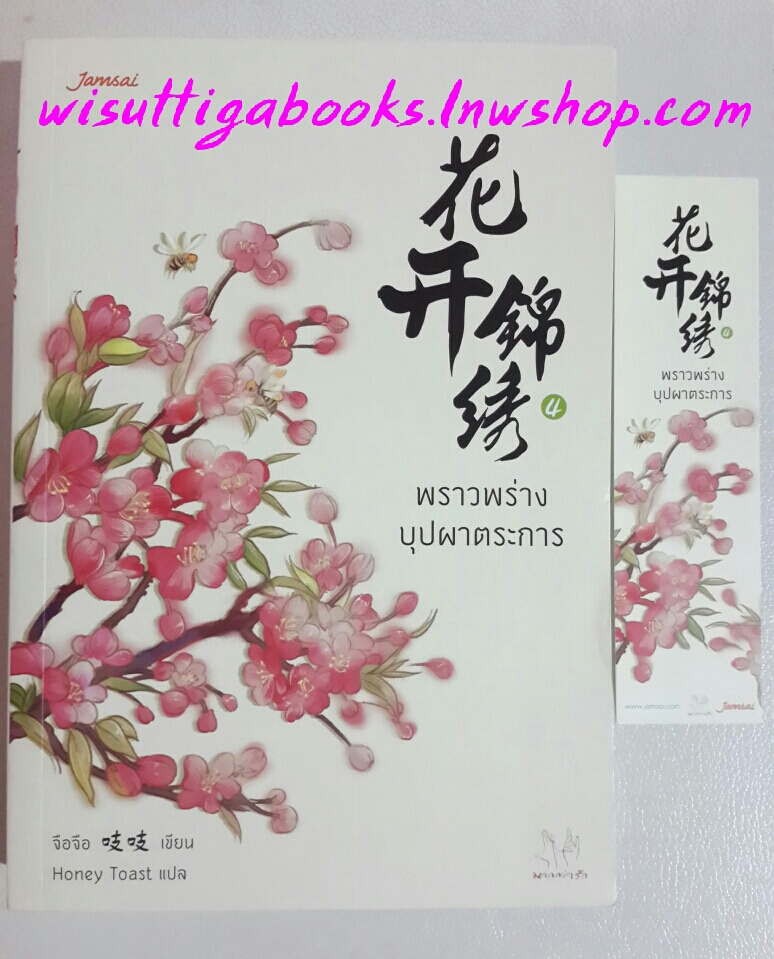พราวพร่างบุปผาตระการ เล่ม 4 โดย จือจือ
