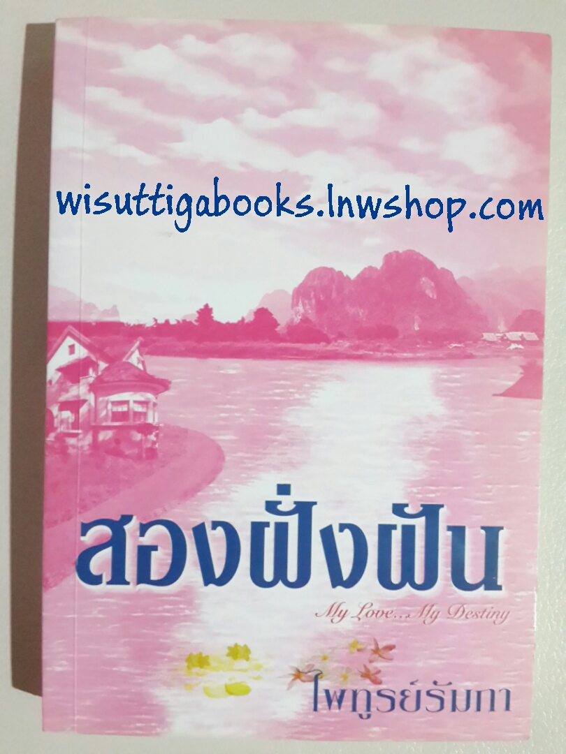 สองฝั่งฝัน โดย ไพฑูรย์รัมภา