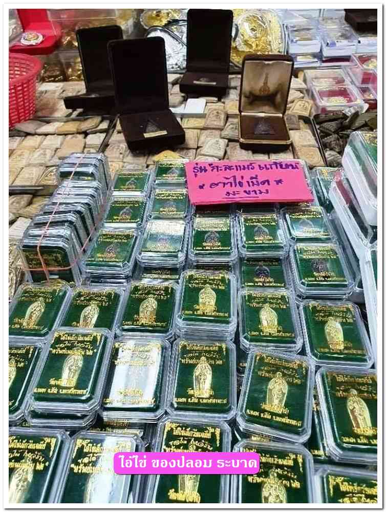 A ไอ้ไข่ ของเก๊ มีออกมาทุกรุ่น จนถึงสรงน้ำ 63 ลองศึกษาเป็นแนวทาง