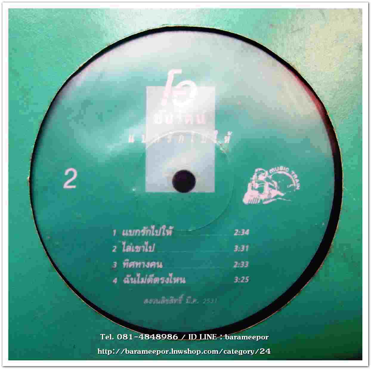 ชัยรัตน์ เทียบเทียม ชุด แบกรักไปให้ แผ่นตัด 5 เพลง ปกแจก แผ่น nm.