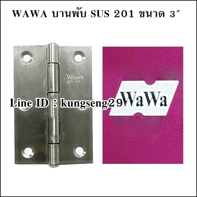 WAWA บานพับ SUS เกรด 201 ขนาด 3" x หนา 1 mm (มีสกรู)