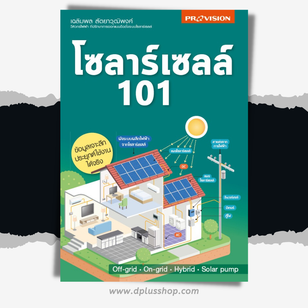 โซลาร์เซลล์ 101