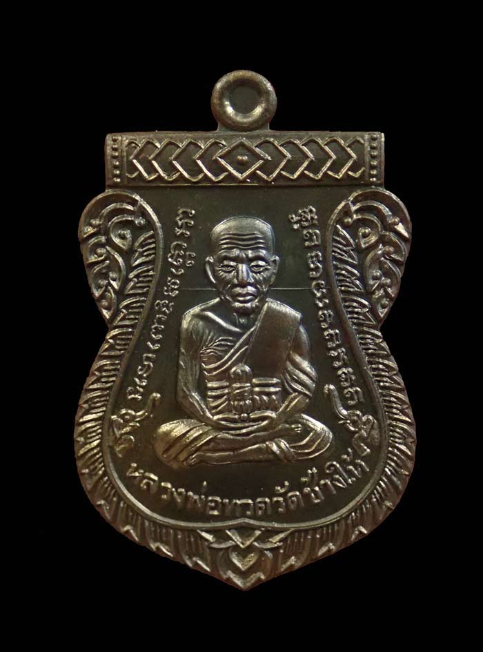 เหรียญเสมาหน้าเลื่อนหลวงพ่อทวดหลังพ่อท่านพรหม วัดพลานุภาพ ปัตตานี ปี2557 รุ่นฉลองสมณศักดิ์ 48/57 เนื้อชนวน หมายเลข 4023