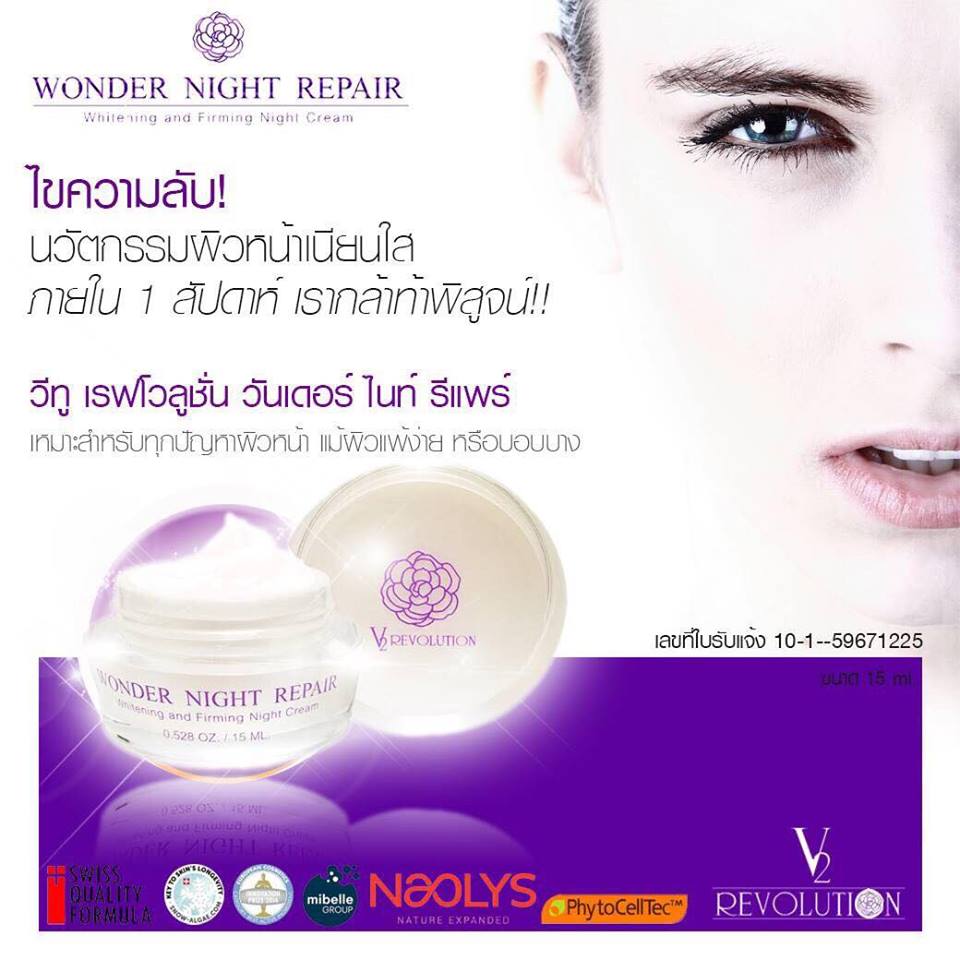 V2 Revolution Wonder Night Repair 30 ml. วีทู เรฟโวลูชั่น ครีมเลเซอร์ ครีมสเต็มเซลล์