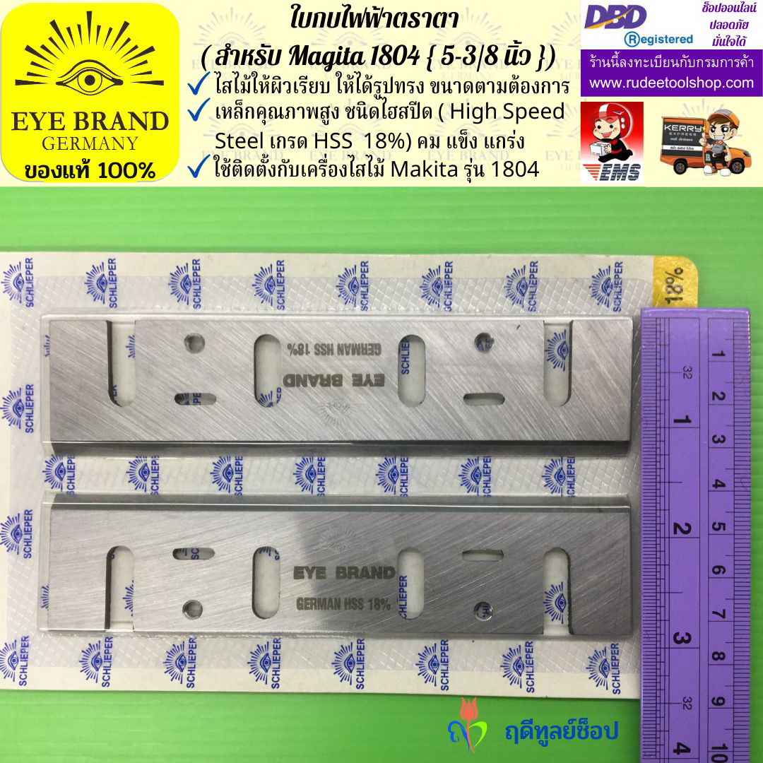ใบกบไฟฟ้าตราตา (สำหรับ Magita1804) EYE BRAND