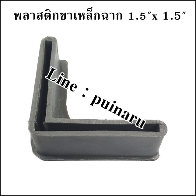 พลาสติกรองขาเหล็กฉาก 1.5" x 1.5"