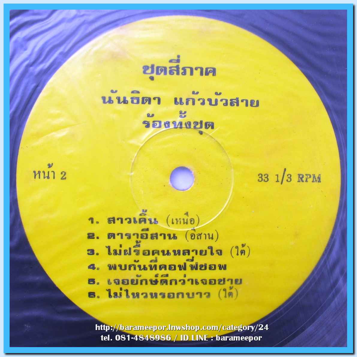 นันทิดา แก้วบัวสาย ชุด เพลงสี่ภาค