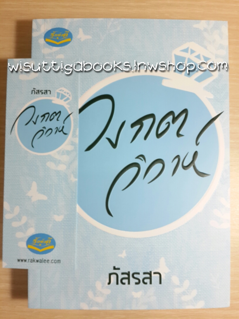 วงกตวิวาห์ โดย ภ้สรสา