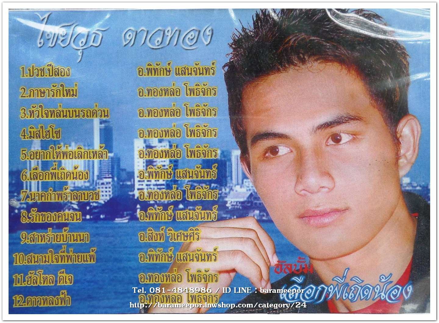 ไชยวุฒิ ดาวทอง ชุด เลือกพี่เถิดน้อง สภาพซีล