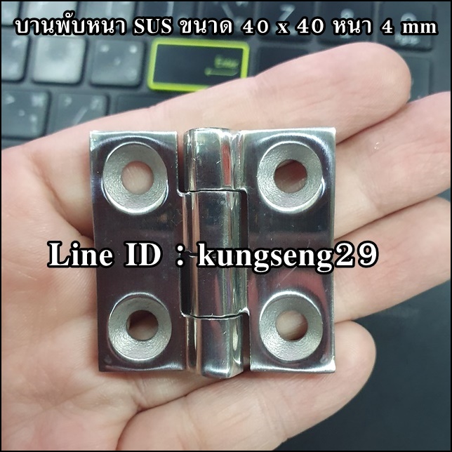 บานพับ SUS 304 รุ่นหนา 40 x 40 หนา 4 mm