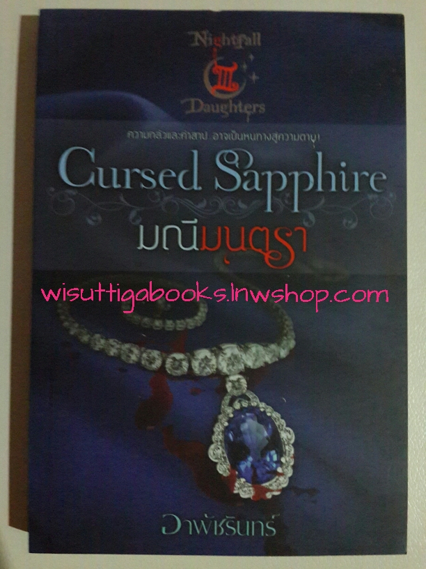 มณีมนตรา Cursed Sapphire (ชุด Nightfall daughter เล่ม2) โดย อาพัขรินทร์