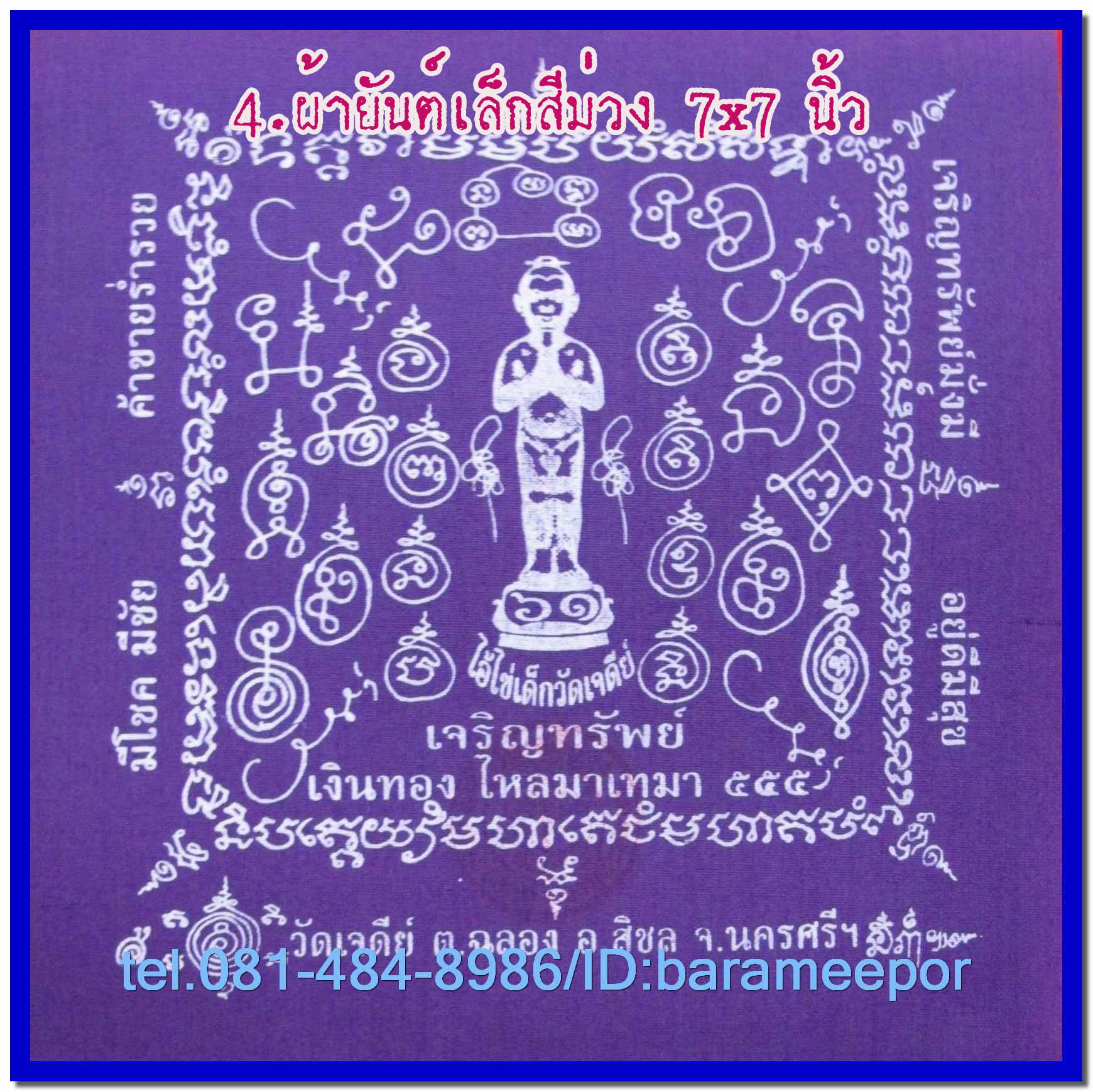 ผ้ายันต์ ไอ้ไข่ เด็กวัดเจดีย์ รุ่น “เจริญทรัพย์ ๖๑” มีให้เลือกหลายแบบ