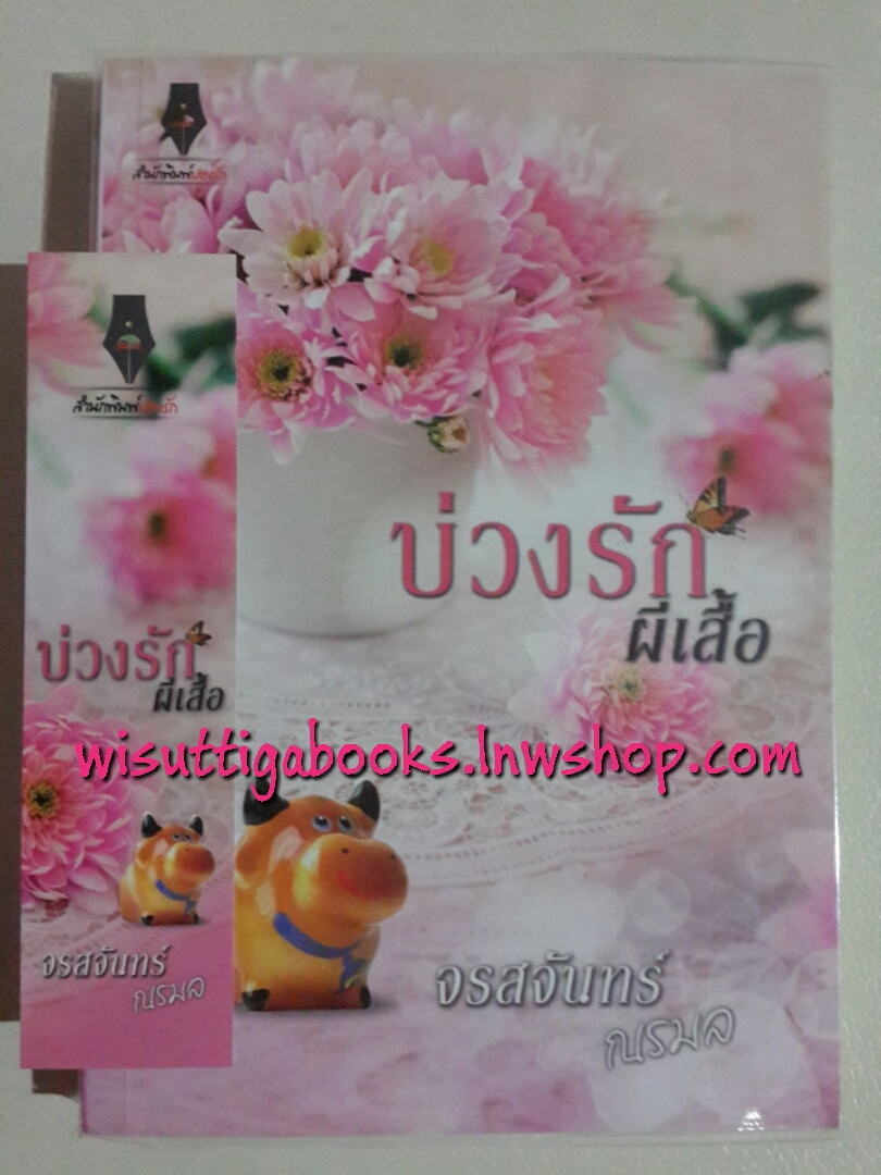 บ่วงรักผีเสื้อ โดย จรสจันทร์