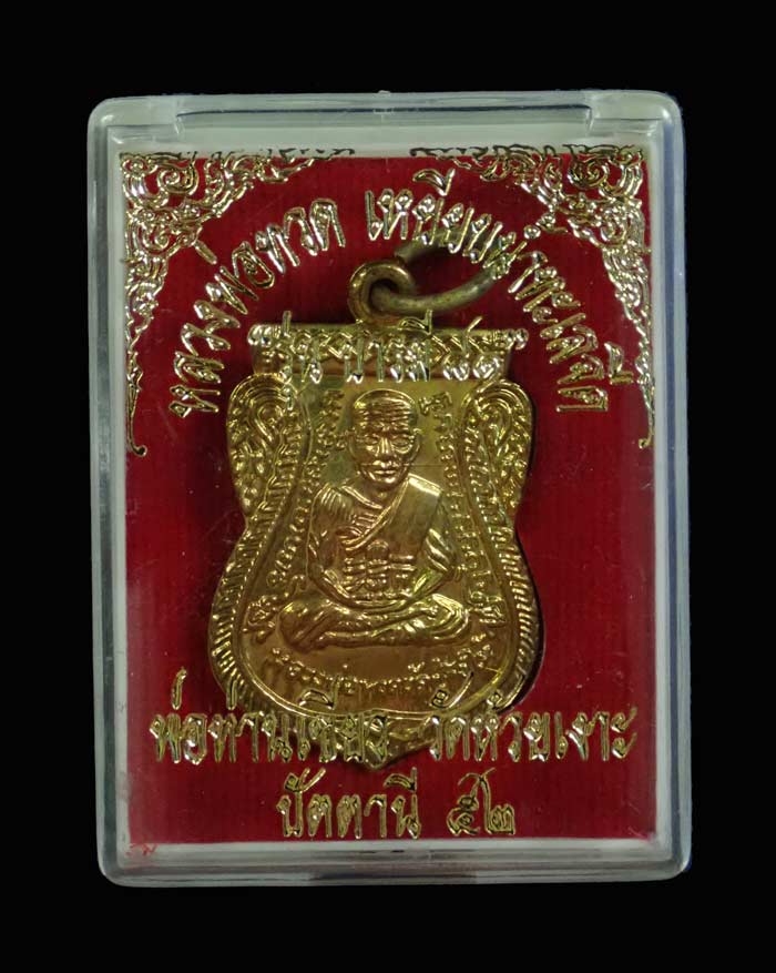 Y เหรียญหลวงพ่อทวด รุ่นบารมี81 พ่อท่านเขียว วัดห้วยเงาะ ปัตตานี ปี 2552 เนื้อทองฝาบาตร