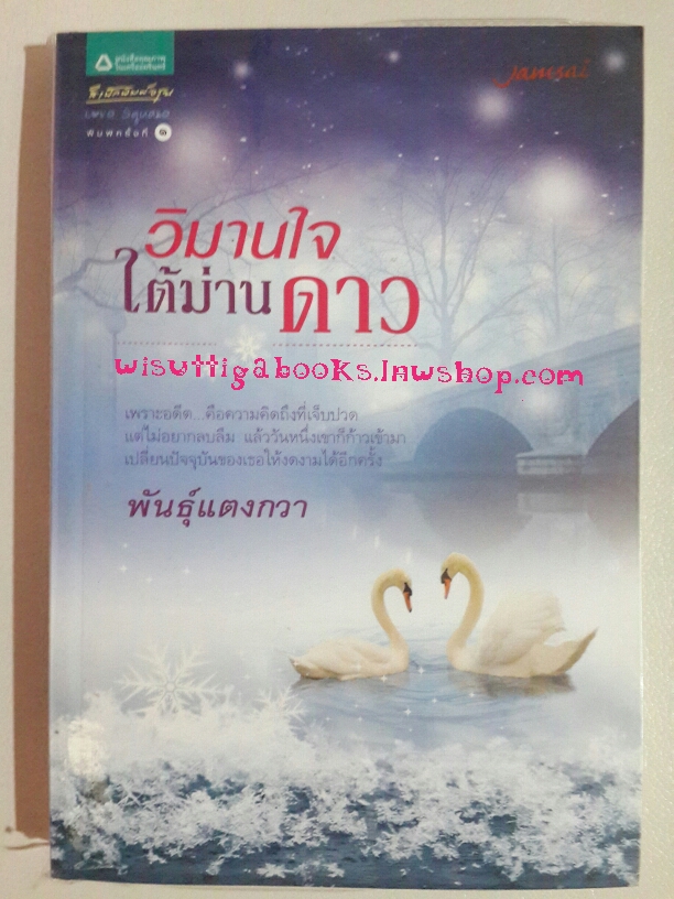 วิมานใจใต้ม่านดาว โดย พันธุ์แตงกวา