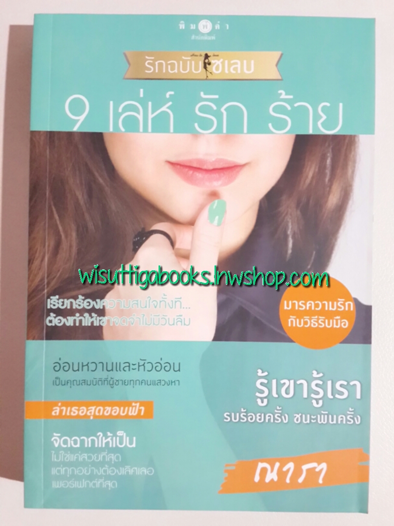 9 เล่ห์ รัก ร้าย / ณารา
