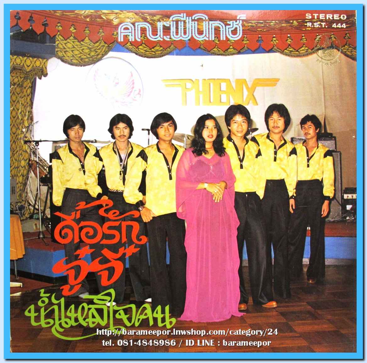 วงฟีนิกซ์ PHOENIX ชุด ใจชายเหมือนป้ายรถเมล์