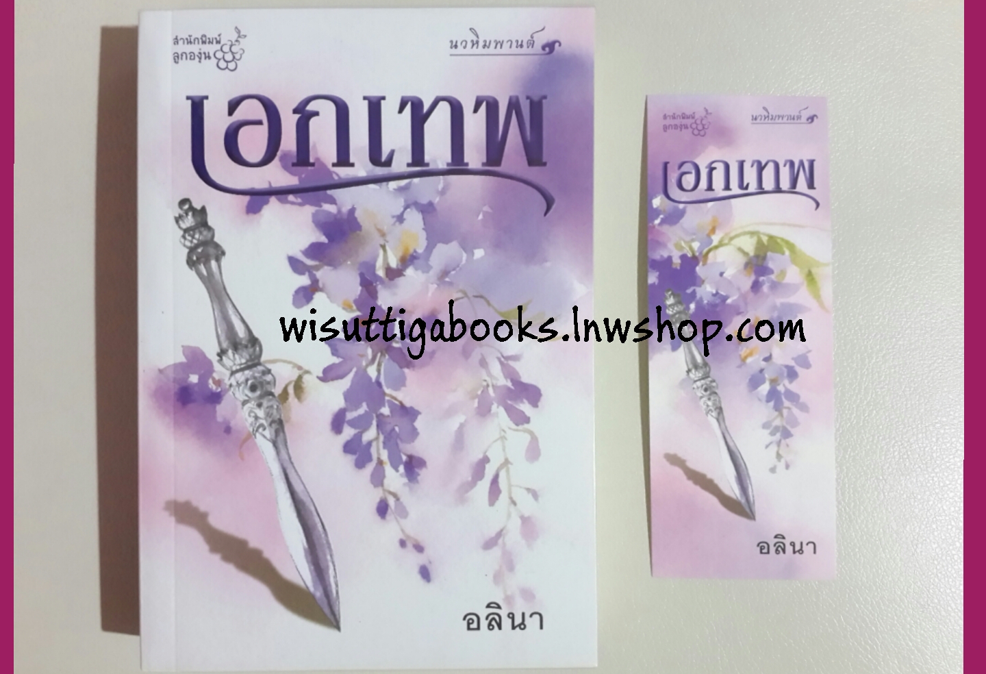 เอกเทพ โดย อลินา (กิ่งฉัตร)
