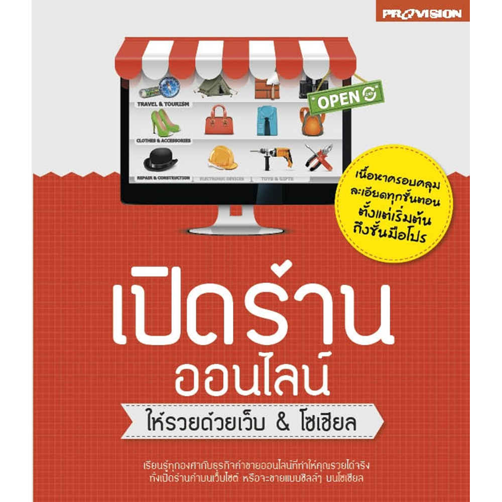 เปิดร้านออนไลน์ ให้รวยด้วยเว็บ&โซเชียล