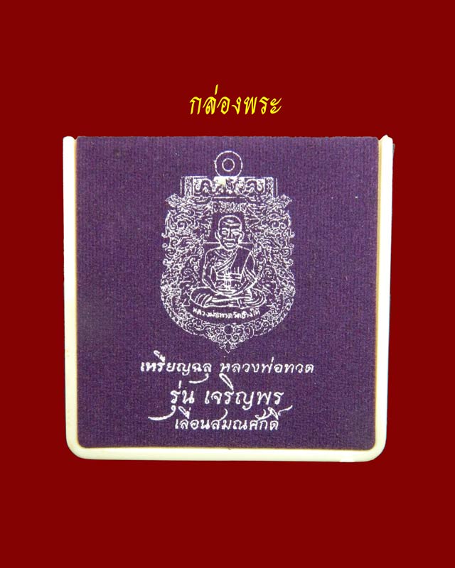 เหรียญฉลุยกองค์หลวงพ่อทวด รุ่นเจริญพรเลื่อนสมณศักดิ์ วัดพะโค๊ะ จ.สงขลา ปี 2555 เนื้ออัลปาก้า
