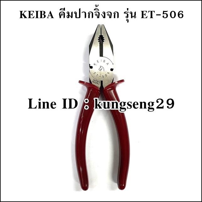 KEIBA คีมปากจิ้งจก ET-506 (6")