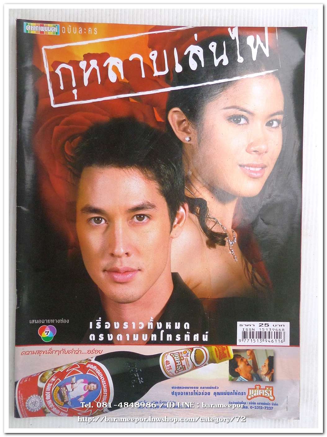 หนังสือ เรื่องย่อจากละครทีวี. กุหลาบเล่นไฟ