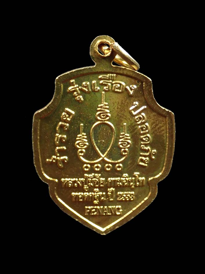 เหรียญหลวงปู่มีชัย กามฉินโท วัดปราการชัยพัฒนาราม จ.สุรินทร์ รุ่นทอดกฐิน ปี 2553 ปีนัง PENANG ร่ำรวย รุ่งเรือง ปลอดภัย เนื้อกะไหล่ทอง