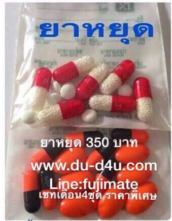 ยาหยุดแบบตัดรากถอนโคน ราคาชุดละ 350 บาท ยาหยุด ชุดสุดคุ้ม 1 เดือน ราคา 1200 บาท สุดคุ้ม 2 เดือนราคา 2000 บาท