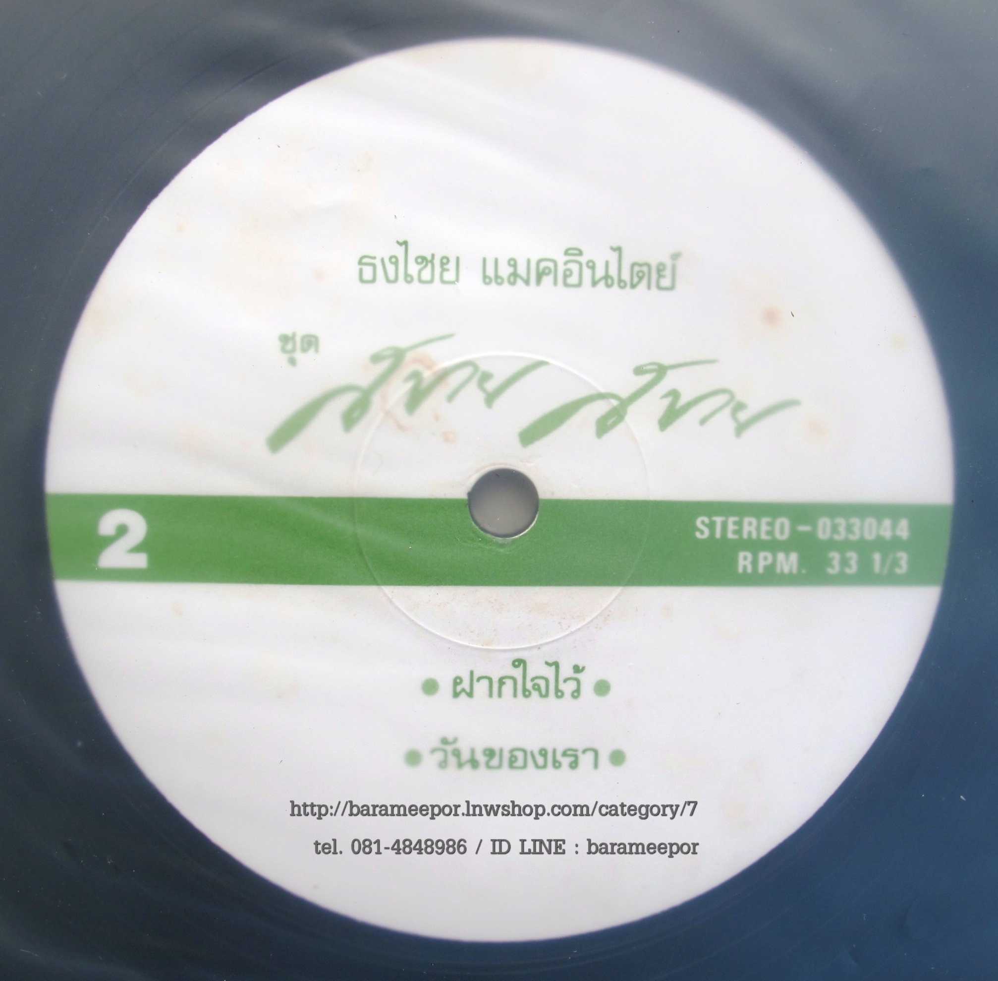 เบิรดส์ ธงไชย ชุด สบาย สบาย แผ่นตัด 4 เพลง