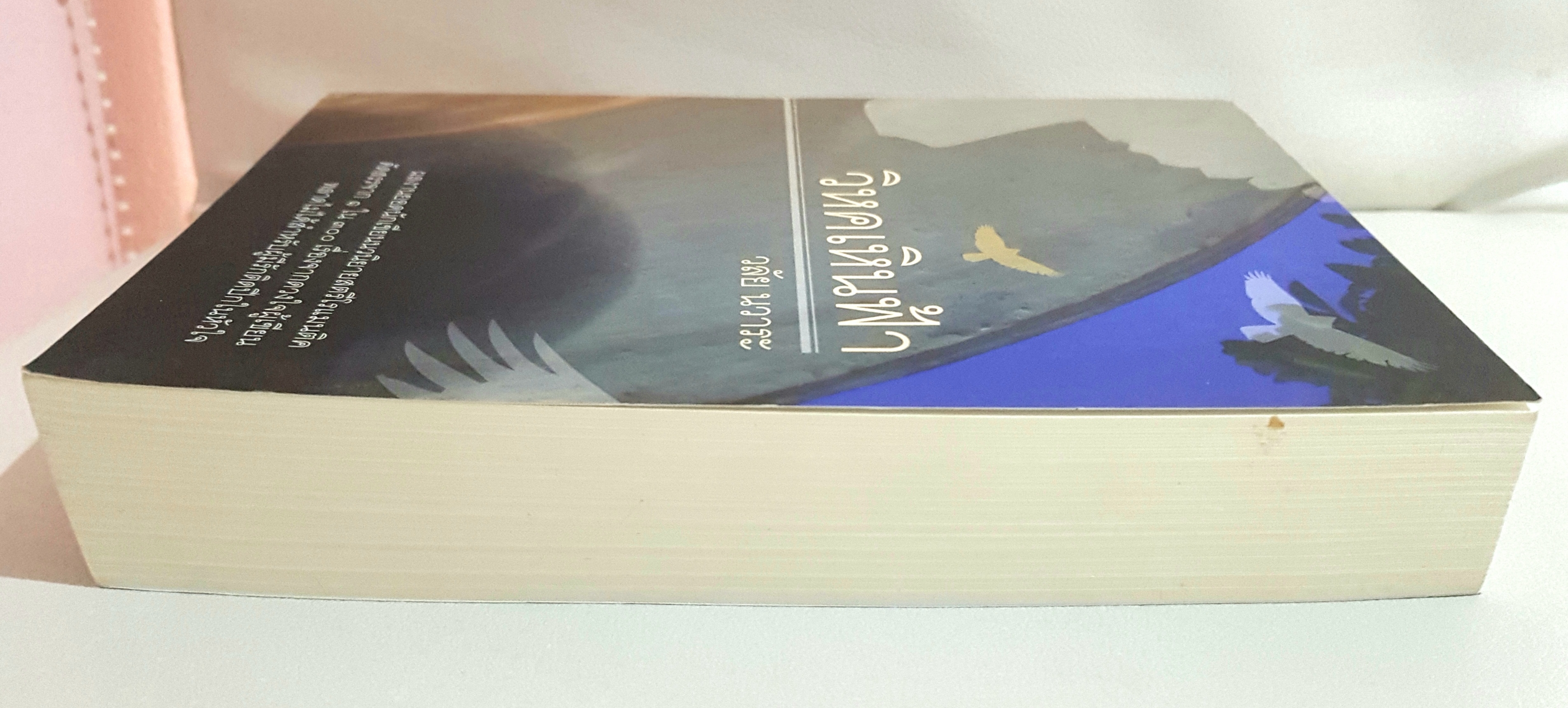 วิหคเหินฟ้า โดย วลัย นวาระ(มีตำหนิเล็กน้อยที่สันข้าง ตามรูป)