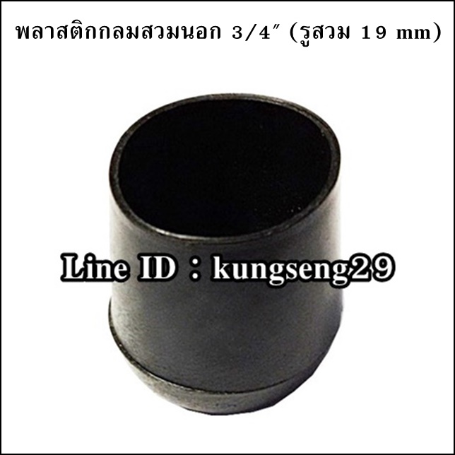พลาสติกกลมนอก 3/4" รูสวม 19 mm