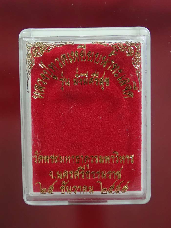 เหรียญหลวงพ่อทวดเหยียบน้ำทะเลจืด รุ่นมั่งมีศรีสุข วัดพระมหาธาตุวรมหาวิหาร จ.นครศรีธรรมราช ปี2555 เนื้อทองแดงรมดำ ขนาดพระสูงประมาณ 3.9 ซม. พร้อมกล่องเดิม