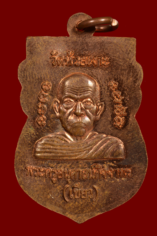 หลวงพ่อทวด พิมพ์หัวโต รุ่นมงคล80 พ่อท่านเขียว จ.ปัตตานี