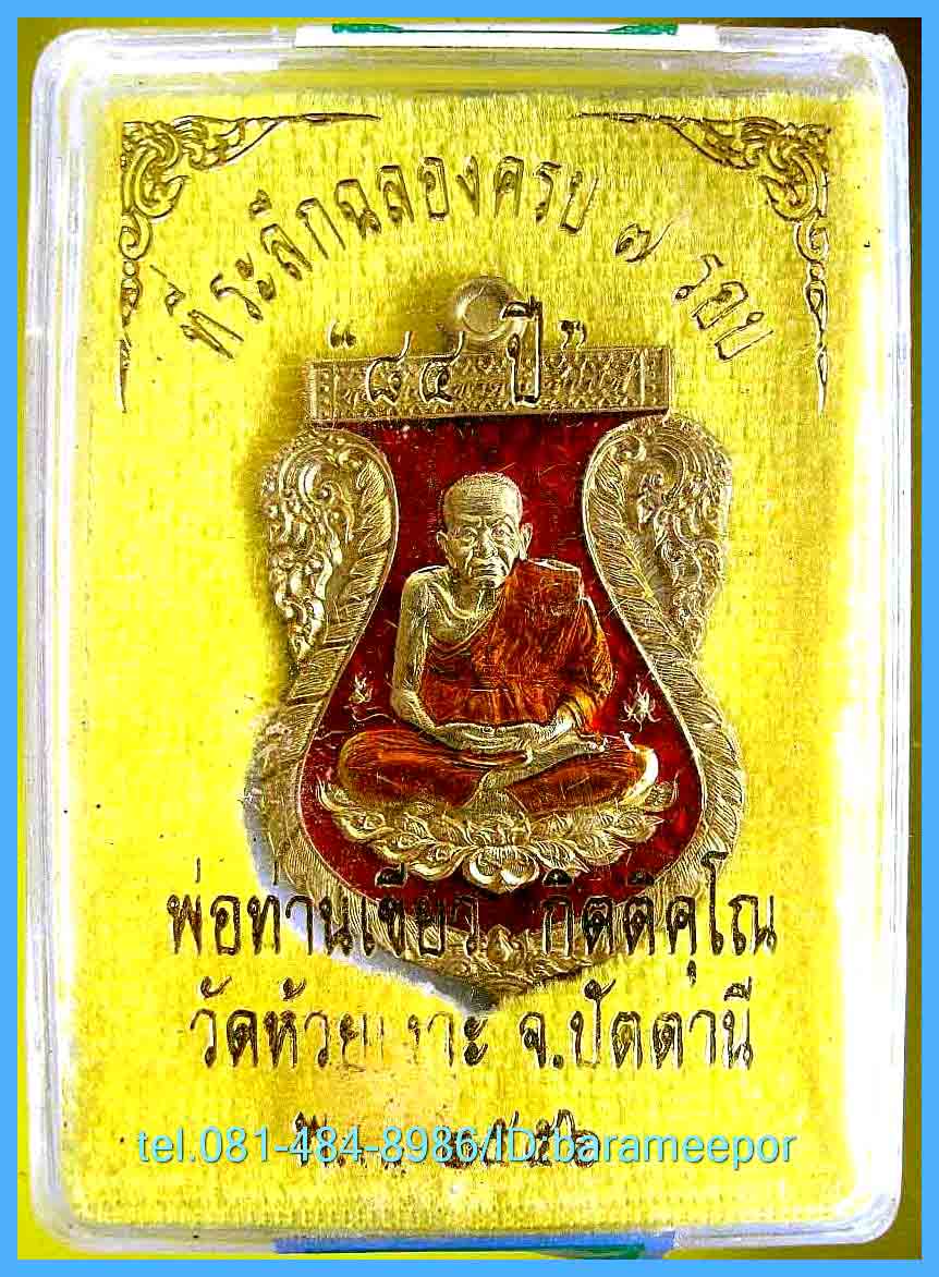เหรียญเสมาหลวงพ่อทวด พ่อท่านเขียว วัดห้วยเงาะ รุ่นฉลอง ๗ รอบ ๘๔ ปี หลายรายการ
