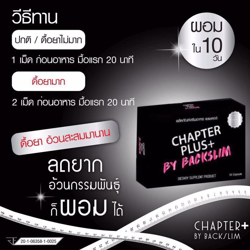 Chapter Plus+ by Back Slim แชพเตอร์ พลัส ผลิตภัณฑ์ลดน้ำหนัก