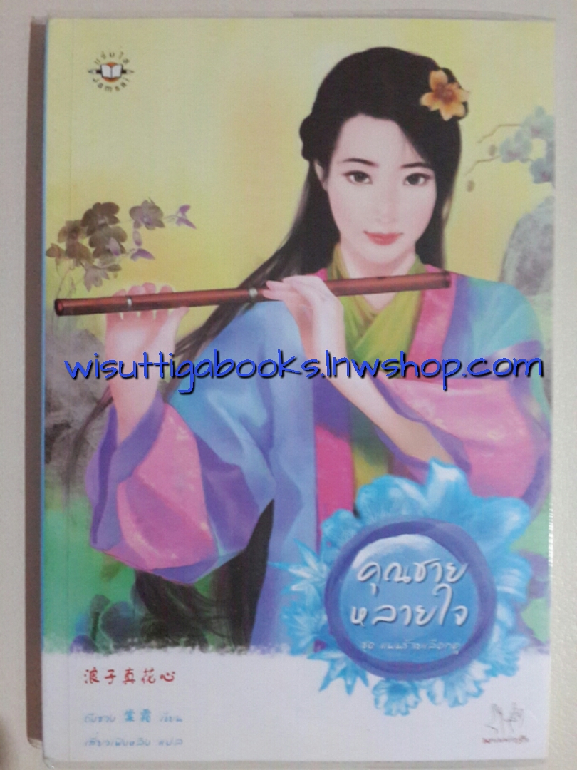 คุณชายหลายใจ ชุด แผนร้ายเลือกคู่ โดย ถังซวง