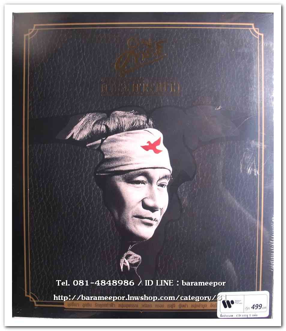 คำภีร์ ชุด คารวะคาราบาว