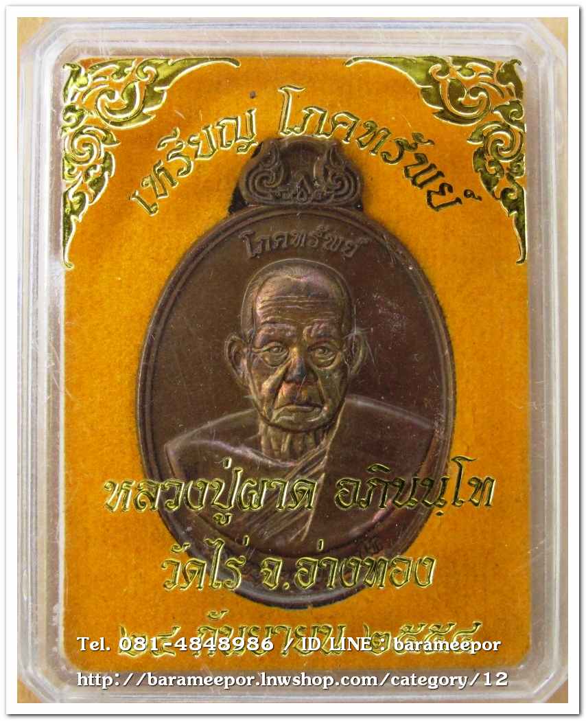 เหรียญโภคทรัพย์ หลวงปู่ผาด อภินนโท วัดไร่ อ่างทอง หลังพญาครุฑ รุ่นแรก ปี ๒๕๕๔ เนื้อชนวนผิวไฟ..2