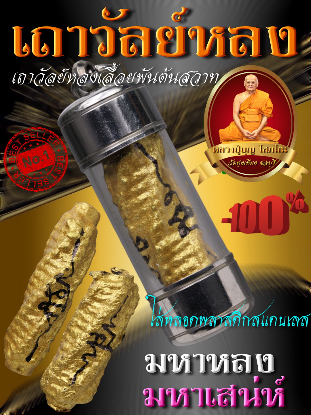 ตะกรุดเถาวัลย์หลง