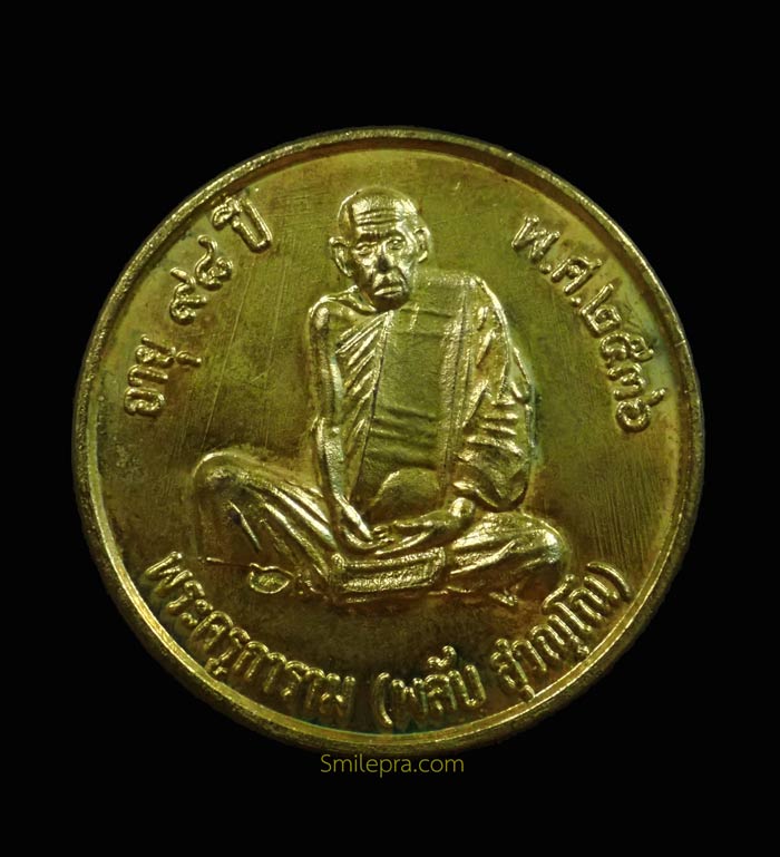 เหรียญรุ่นแรกพระครูการาม (หลวงพ่อพลับ) วัดชายคลอง พัทลุง สร้างเนื่องในอายุ 98 ปี พ.ศ. 2536