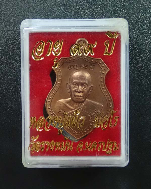 เหรียญหลวงปู่แผ้ว ปวโร วัดรางหมัน จ.นครปฐม รุ่นอายุ 99 ปี พ.ศ.2564 เนื้อทองแดง