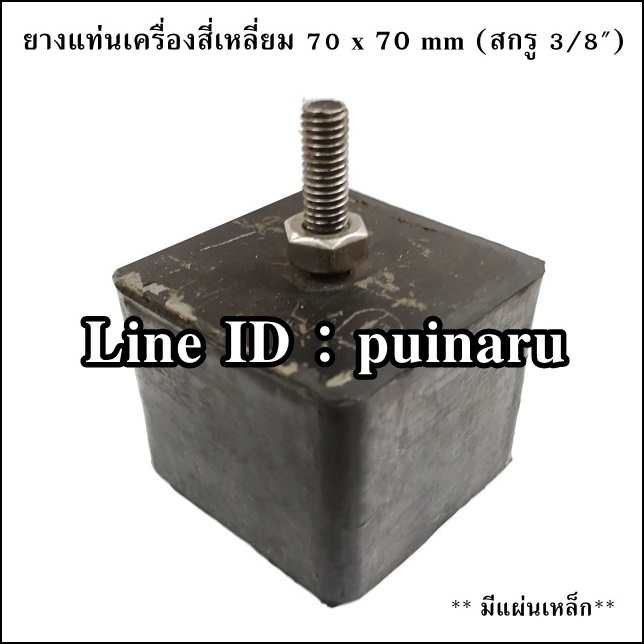 ยางแท่นเครื่องสี่เหลี่ยม 70 x 70 mm (สกรู 3/8")