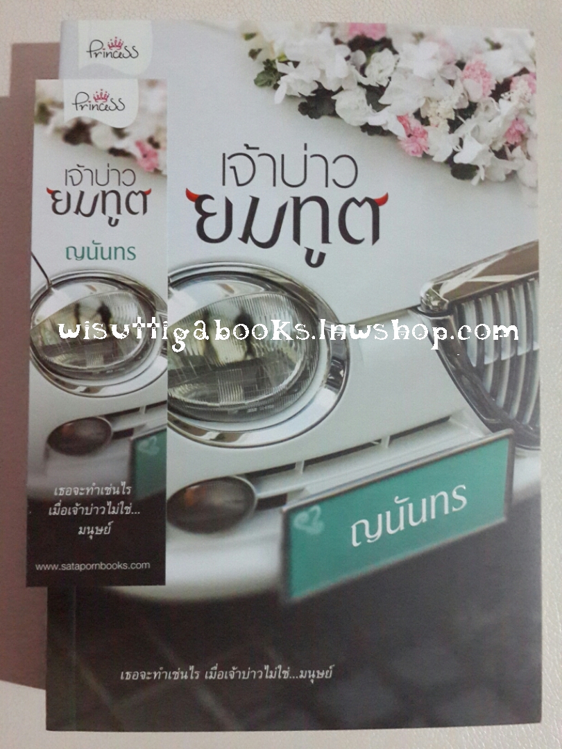 เจ้าบ่าวยมทูต โดย ญนันธร