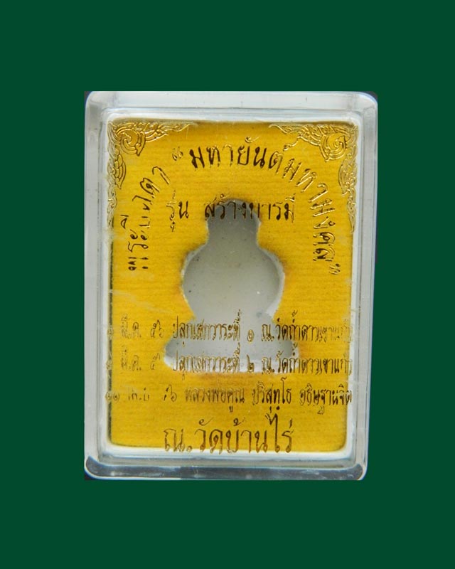 พระปิดตายันต์ยุ่ง มหายันต์มหามงคลหลวงพ่อคูณ วัดบ้านไร่ ปี 2556 รุ่นสร้างบารมี เนื้อทองแดงตะกรุดเงิน